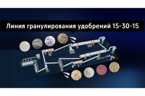 Линия гранулирования удобрений 15-30-15