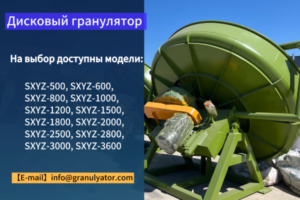 Дисковый-гранулятор