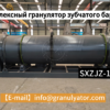 Гранулятор с мокрым перемешиванием зубьев
