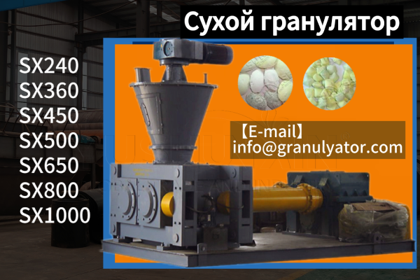 Сухой-гранулятор