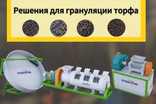 Гранулятор-торфа