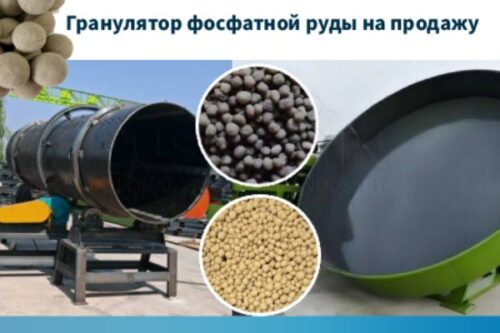 Гранулятор-фосфатной-руды