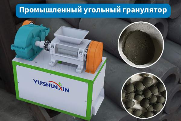 Промышленная-грануляция-угля