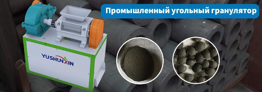 Промышленный-угольный-гранулятор