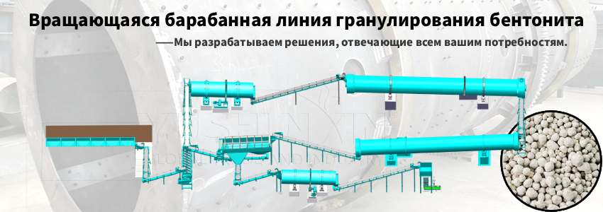 Вращающаяся-барабанная-линия-гранулирования-бентонита