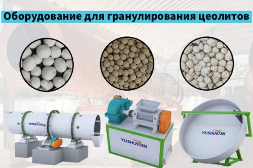 Оборудование-для-гранулирование-цеолита-на-продажу