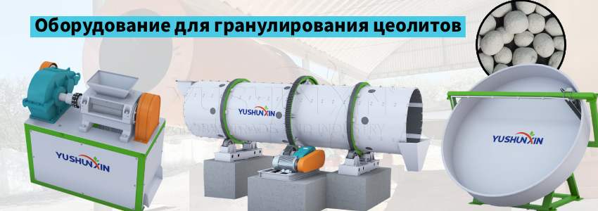 Оборудование-для-гранулирование-цеолита