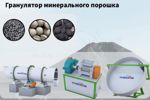 Оборудование-для-грануляции-минерального-порошка-на-продажу
