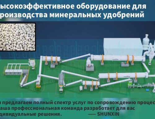 Как выбрать подходящее оборудование для линии по производству минеральных удобрений?