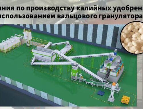 Белорусский заказчик приобрел линию вальцового гранулирования для производства калийных удобрений на экспорт.