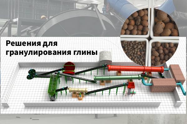 Решения-для-гранулирования-глины!