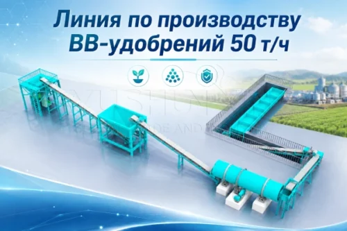 50-т-ч-линия-по-производству-BB-удобрений