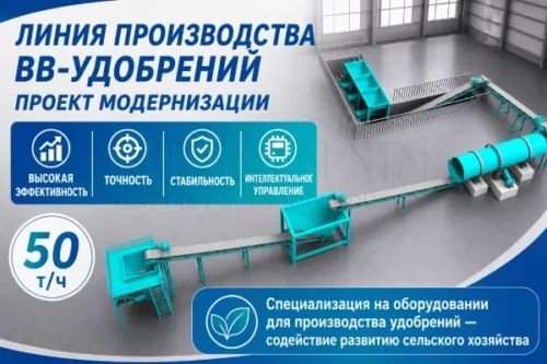 Линия-по-производству-BB-удобрений-50-т-ч