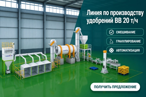 20-т-ч-Линия-по-производству-удобрений-BB