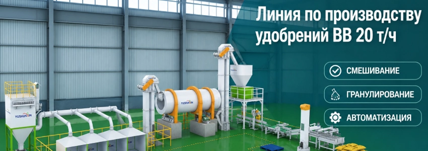 Линия-по-производству-удобрений-BB-20-т-ч